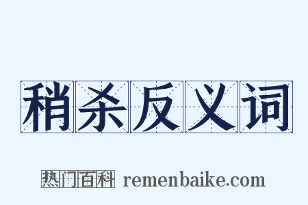 稍杀反义词是什么意思的图片